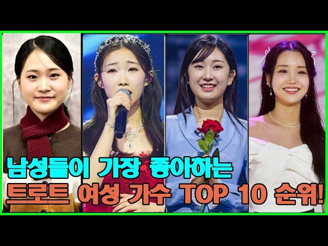 남성들이 가장 좋아하는 트로트 여성 가수 TOP 10 순위! 1위는 아름다움과 재능으로 논란을 일으키다