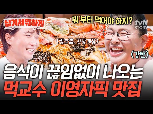믿고 먹는 이영자 맛집 바다의 향을 품은 싱싱한 회부터 대게까지 푸짐한 강릉 한 상 #남겨서뭐하게