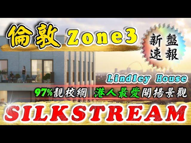 Silkstream｜倫敦 新盤｜倫敦 Zone 3 ｜Hendon 地段｜倫敦 Barnet｜ 倫敦 物業 投資｜投資 英國 物業｜倫敦 物業｜BNO 英國樓｜樓交所直播室｜HKEXLIVE