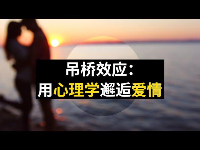 吊桥效应：用心理学邂逅爱情