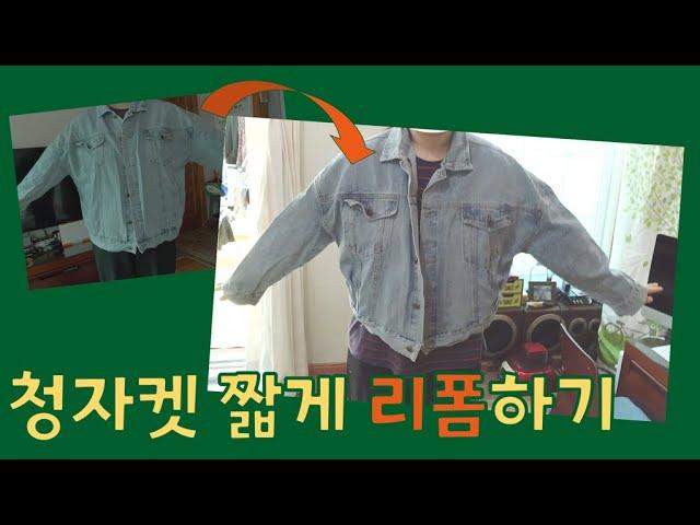 청자켓 짧게 리폼하기 #DIY #리폼 #수선 #청자켓 #재봉틀 #산골감나무집