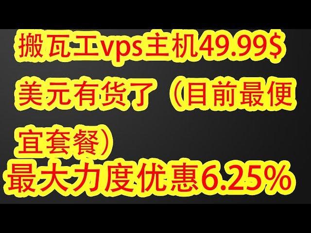 【82年苍老湿】49.99$美元的搬瓦工vps主机补货了，附搬瓦工vps主机搭建使用教程，搬瓦工最大力度优惠码6.25%，搬瓦工搭建SS/SSR/v2ray/wireguard/tunsafe翻墙教程