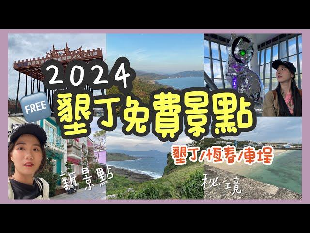 2024墾丁【11個】免費景點、秘境介紹 | 墾丁、恆春、車城景點介紹