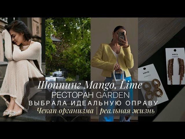 ШОППИНГ ПЕРЕД ОТПУСКОМ MANGO, LIME | ИДЕАЛЬНАЯ ОПРАВА | РЕСТОРАН САД | ЛЮБИМЫЙ ЗАВТРАК | ЧЕКАП