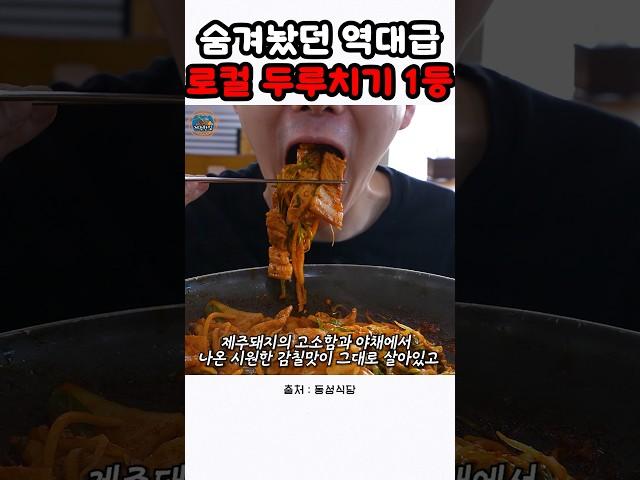 ‼️제주도민 피셜 역대급 또또또간집 두루치기