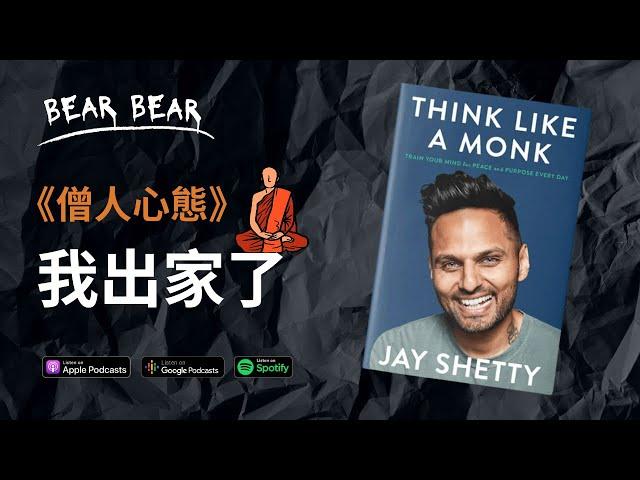 《僧人心態》書評 ｜Jay Shetty：如何過著平靜而有目標的每一天？