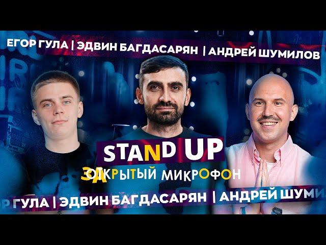 STAND UP | ЗАКРЫТЫЙ МИКРОФОН | Андрей Шумилов, Эдвин Багдасарян, Егор Гула | EDWIN GROUP