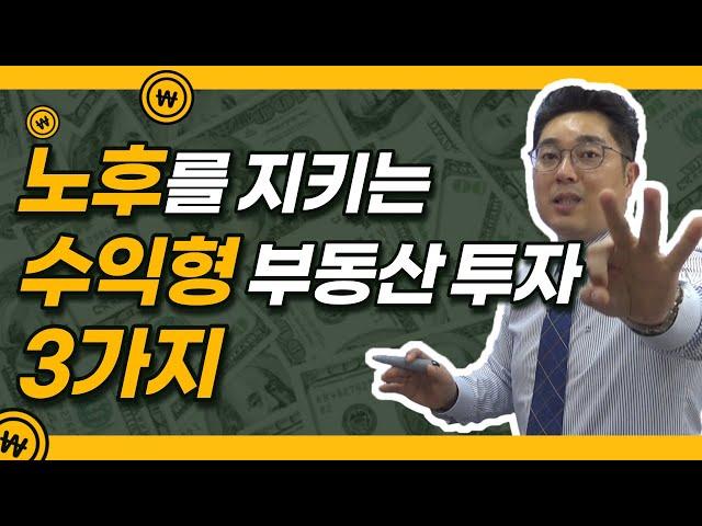 노후를 지키는 '수익형 부동산' 투자 방법 3가지