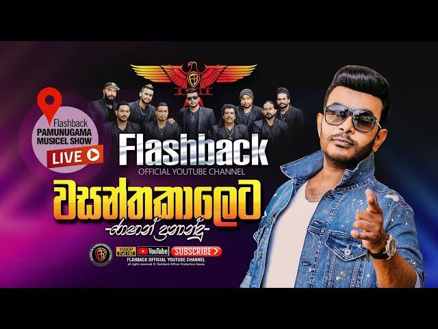 වසන්ත කාලෙට සුරංගනාවන් | Wasantha Kaleta Suranganawan | Roshan Fernando | Flashback Pamunugama Show