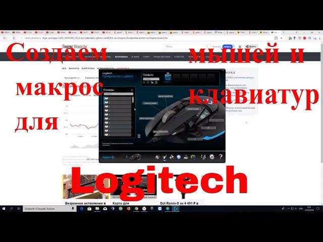 Создание макроса на софте Logitech. Макрос для мышки Logitech g502, клавиатур Logitech G910 и тд.