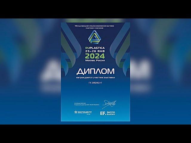 ГК «Элемент» участник выставки РУПЛАСТИКА 2024