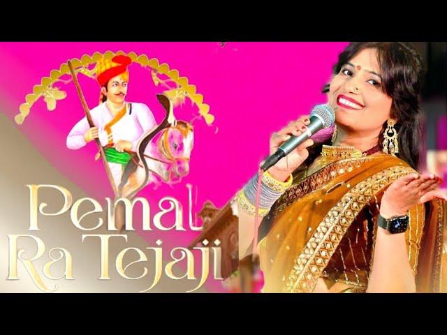 Tejaji maharaj ka new song !! दुर्गा जसराज का न्यू सोंग तेजाजी महाराज का #trendingvideo #durgajasraj