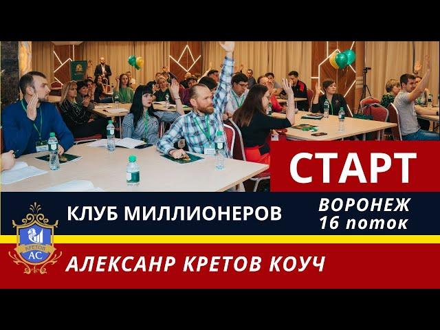 Старт 16 Потока | Клуб Миллионеров - Воронеж