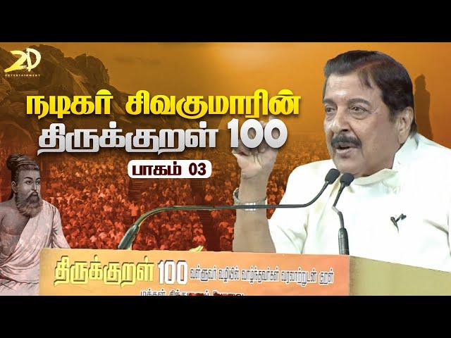 Actor Siva Kumar ‘Thirukkural 100’ Speech  Part -3 | Makkal Sinthanai Peravai