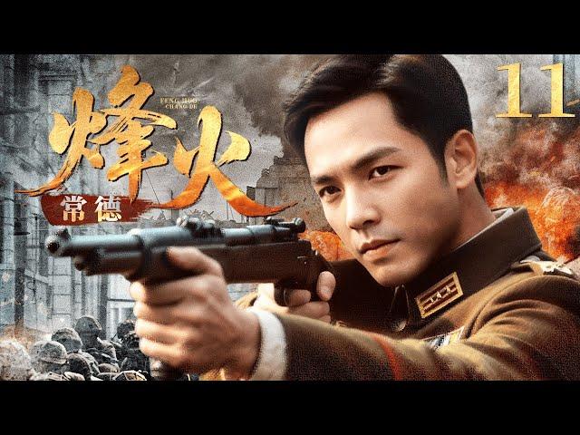 烽火常德 EP11日寇铁蹄破城！潜伏警察身份曝险，米商千金携密报血战突围！⭐️#战争  #历史 #枪战 #抗日 #林永健 #钟汉良