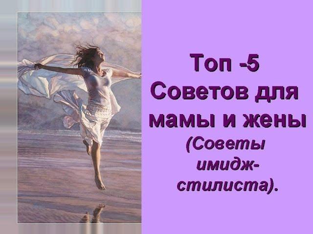 5 топ-советов от имидж-стилиста для мам и жен!