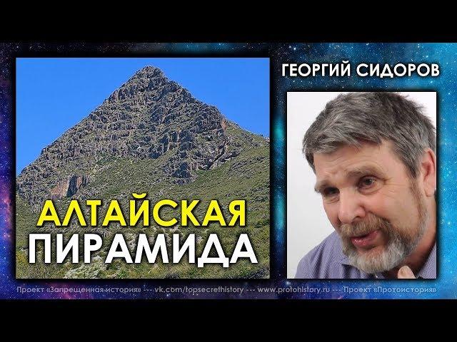 Георгий Сидоров / Алтайская пирамида