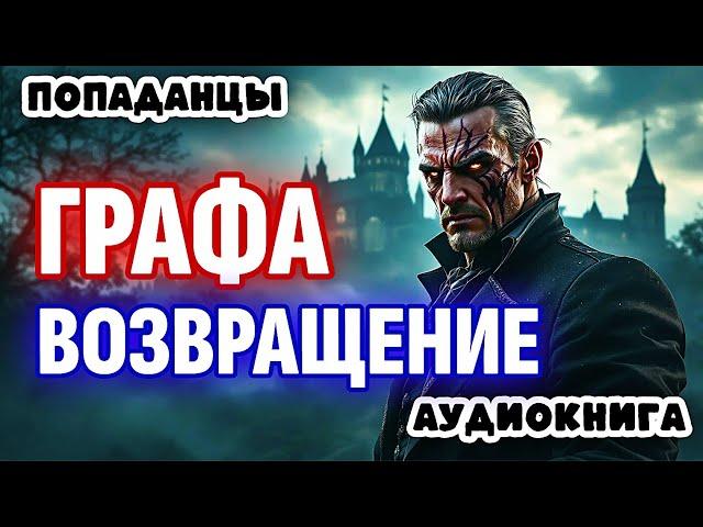 ПОПАДАНЦЫ. АУДИОКНИГА: ВОЗВРАЩЕНИЕ ГРАФА #аудиокнига #аудиокниги #попаданцы
