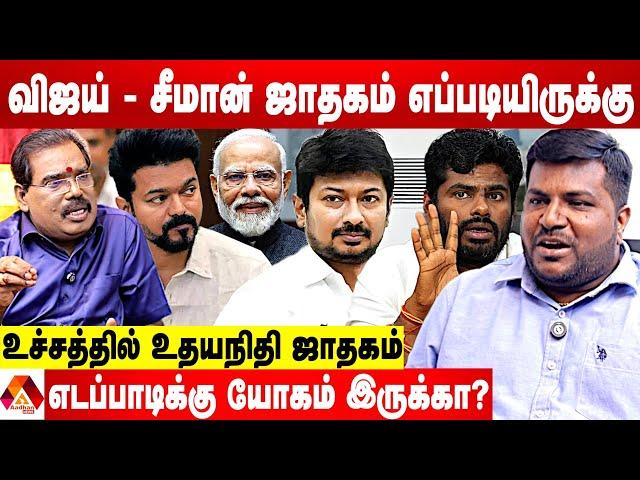 அண்ணாமலை ஜாதகப்படி இப்படியொரு யோகமா! - பிரபல ஜோதிடர் ஆதித்ய குருஜி கணிப்பு | AADHAN NEWS