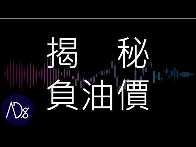 揭開石油負價格的真相！- 交易的本質【AdgarSay】