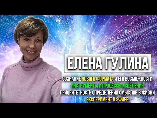 ️Елена Гулина  «Сознание нового формата и его возможности.Инструменты и процессы Исцеления..."