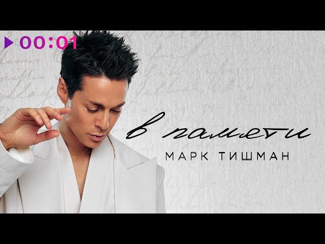 Марк Тишман - В памяти | Official Audio | 2024