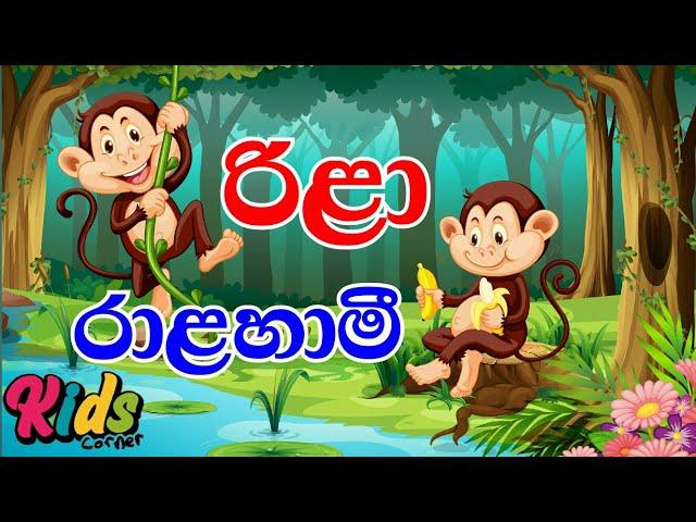 Rila Ralahami | රිළා රාළහාමී | Sinhala lama geetha | Sinhala Sindu | Lama sindu | Kids #JNKidsCorner