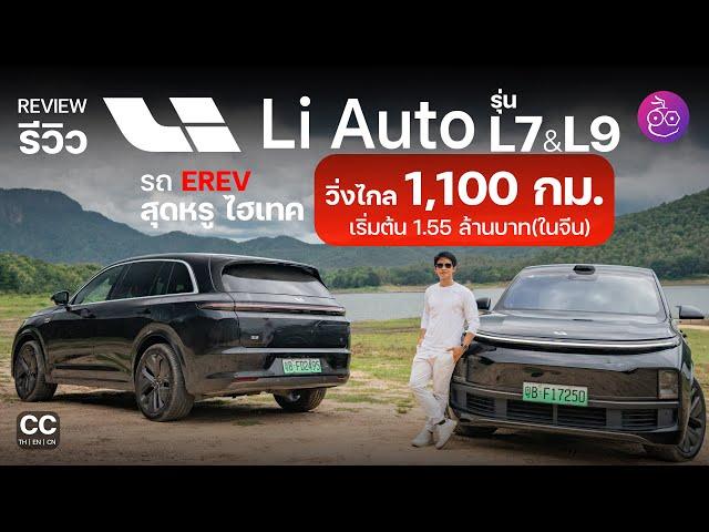 รีวิว Li L9 และ Li L7 รถ Luxury SUV EREV วิ่งไกล 1,100 กม. หรูหราแบบรถยุโรป ไฮเทคทันสมัยระดับ Tesla