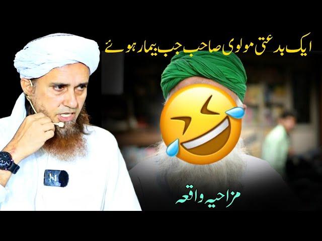 Ek Bidati Molwi Jab Bimar Huye | Mufti Tariq Masood | Islamic Views |