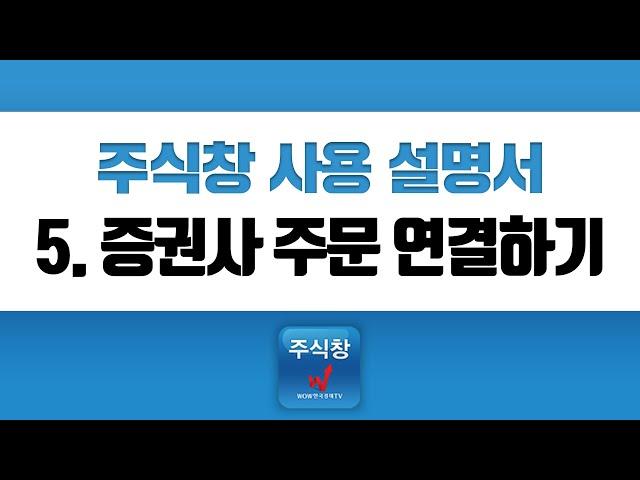 [주식투자]주식창 사용설명서_5.거래주문연결