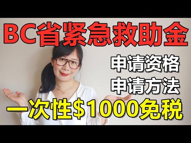 BC省紧急救助金一次性1000加币免税申请资格以及申请方法讲解