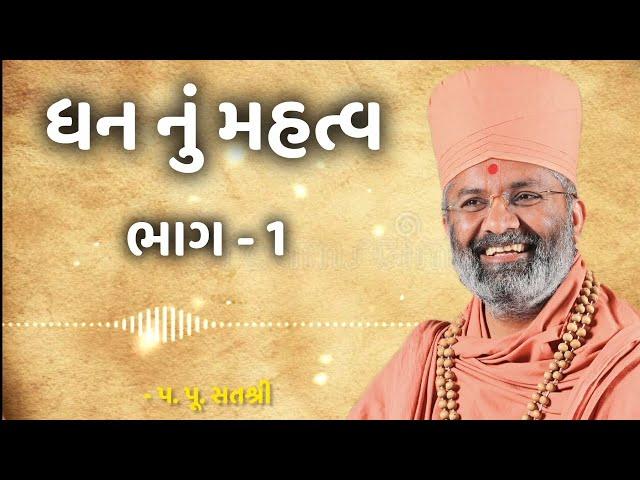 ધન નું મહત્વ || ભાગ-1 || by satshri