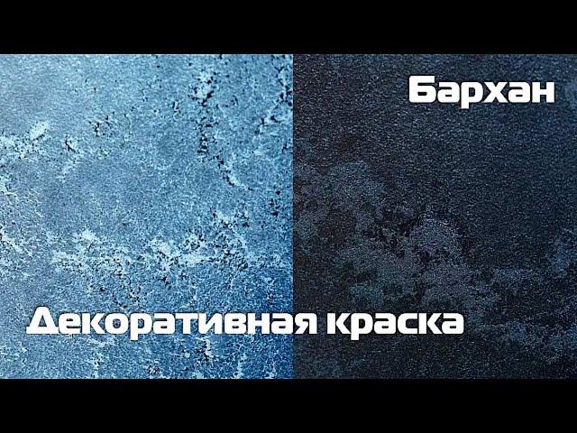 Декоративная краска Бархан.