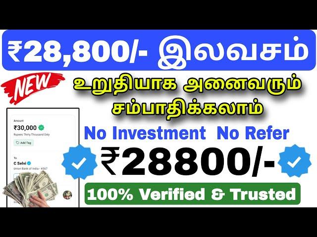  ₹28800/- இலவசம் அனைவரும் சம்பாதிக்கலாம்  money earning app  no Invest online job ⁉️ online Earn