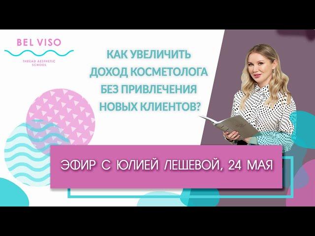 Как увеличить доход косметолога без привлечения новых клиентов?