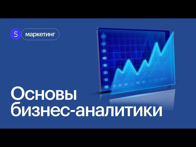 Что такое бизнес-аналитика? Основы бизнес-анализа. Интенсив по аналитике #маркетинг #skillbox