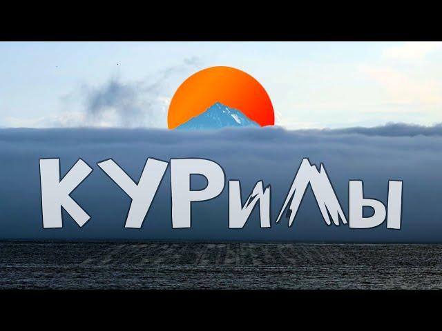 КУРИЛЫ. Острова четырех стихий