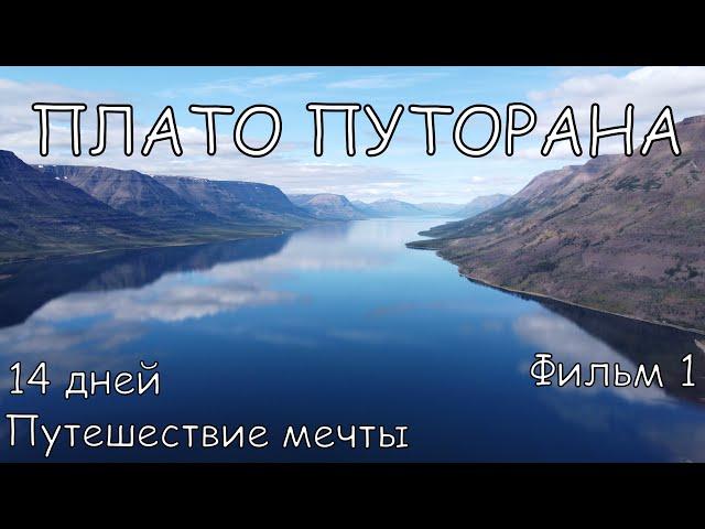 Пеший поход на плато Путорана Путешествие мечты Страна без границ