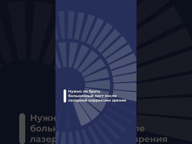 Сколько длится восстановление после лазерной коррекции зрения Relex Smile?