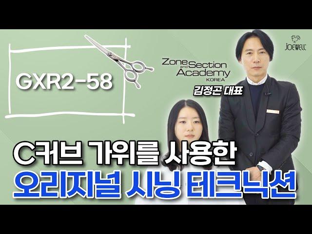 #레이어드컷#C커브가위로 커트 시닝 테크닉션 파헤치기 (ft. ZS헤어살롱Articre)