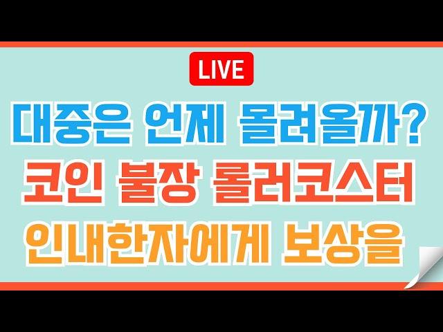 [LIVE] 알트코인 달나라 로켓은 떠나면 잡을 수 없다/리플XRP 기회와 증명 마지막 챕터#이더리움 #비트코인 #리플 #코인전망 #코인