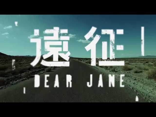 Dear Jane - 遠征 Long Road (Official Music Video)