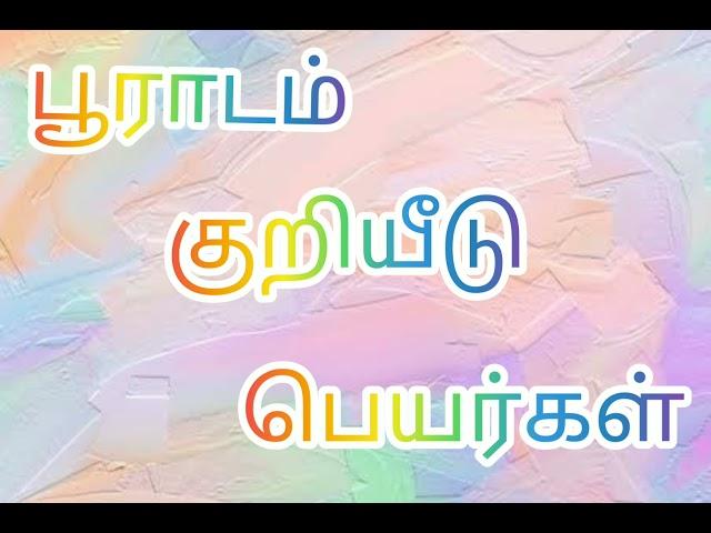 பூராடம்|குறியீடு|பெயர்கள்