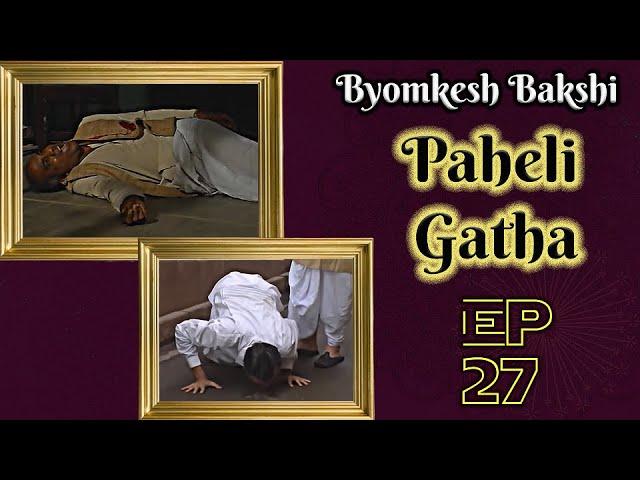 Byomkesh Bakshi: Ep#27 - Paheli Gatha