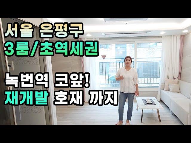 3룸/ 녹번역이 2분거리! 초역세권 재개발 호재까지 있는 창익캐슬 소개합니다 with세진주택 | 은평구 신축빌라 | 응암동신축빌라 | 서울신축빌라 | 쓰리룸