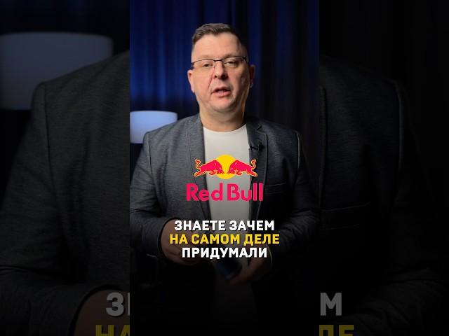 Зачем придумали RedBull? #маркетинг #бизнес