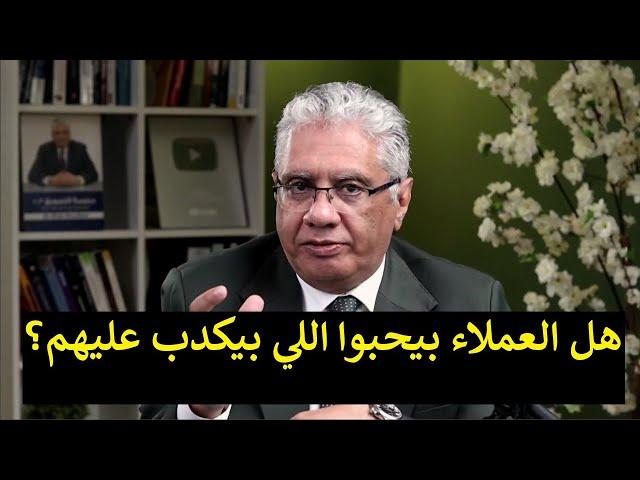 ليه الزباين بيحبوا اللي يكدب عليهم؟ | عيادة الشركات | 136 | د. إيهاب مسلم