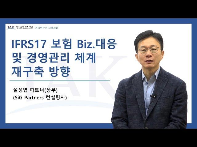 [계리사회] "IFRS17 보험 Biz. 대응 및 경영관리 체계 재구축 방향" 온라인강의 소개