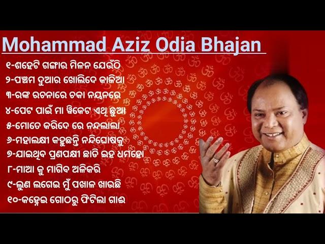 Mohammad Aziz Odia Bhajan Songs//Mohammad Aziz Bhajan hits