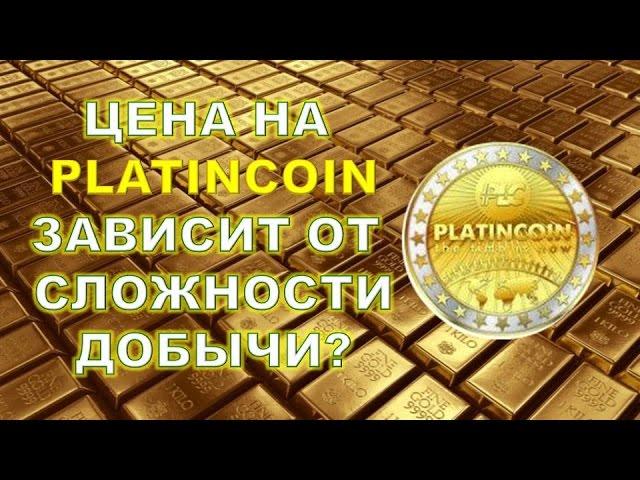 Стоимость PLC Platincoin зависит ли от сложности добычи? От чего зависит стоимость платинкоин?